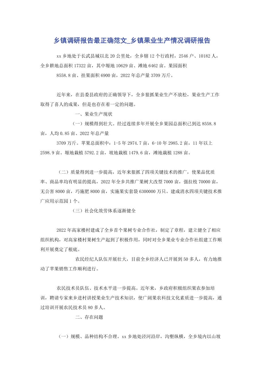 2023年乡镇调研报告最佳乡镇果业生产情况调研报告.docx_第1页