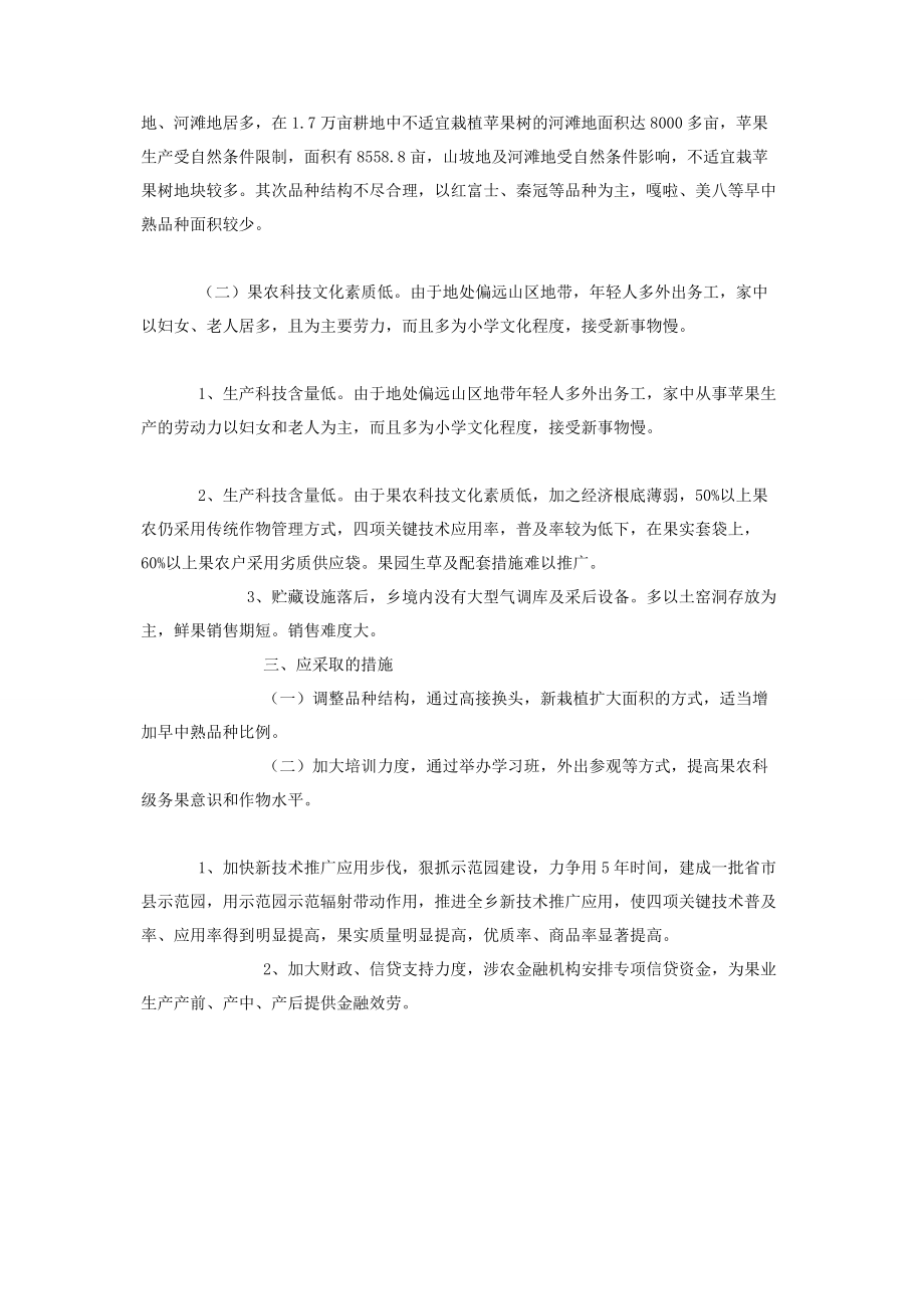 2023年乡镇调研报告最佳乡镇果业生产情况调研报告.docx_第2页