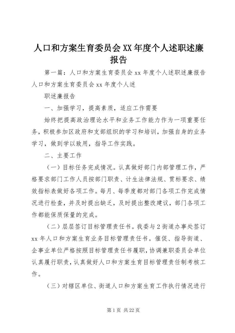 2023年人口和计划生育委员会度个人述职述廉报告.docx_第1页