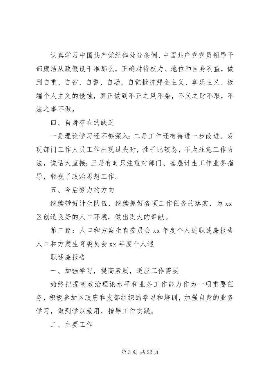 2023年人口和计划生育委员会度个人述职述廉报告.docx_第3页