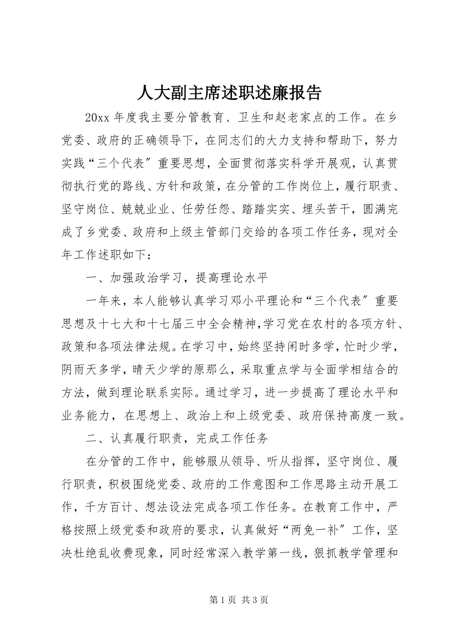 2023年人大副主席述职述廉报告.docx_第1页