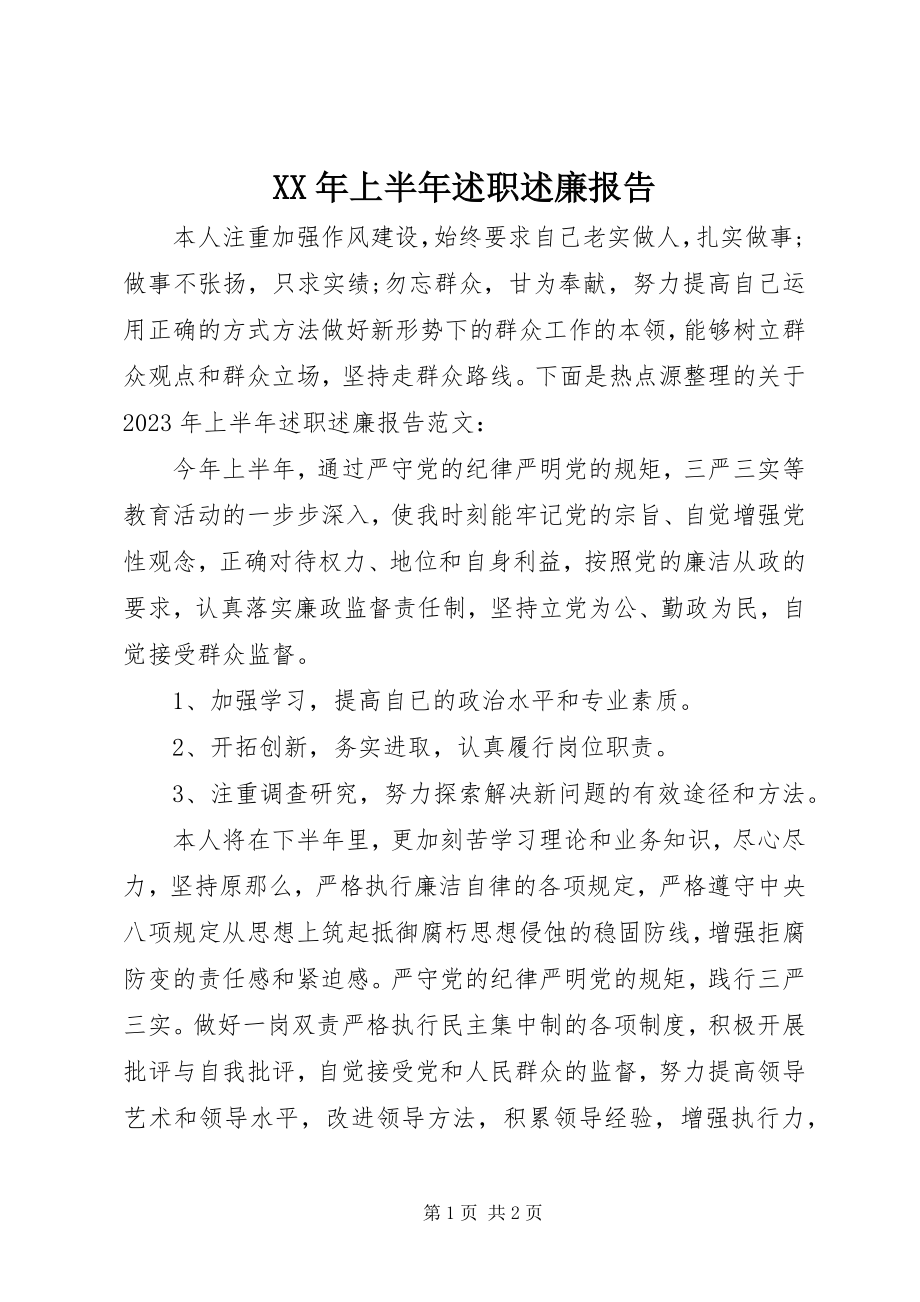 2023年上半年述职述廉报告2新编.docx_第1页