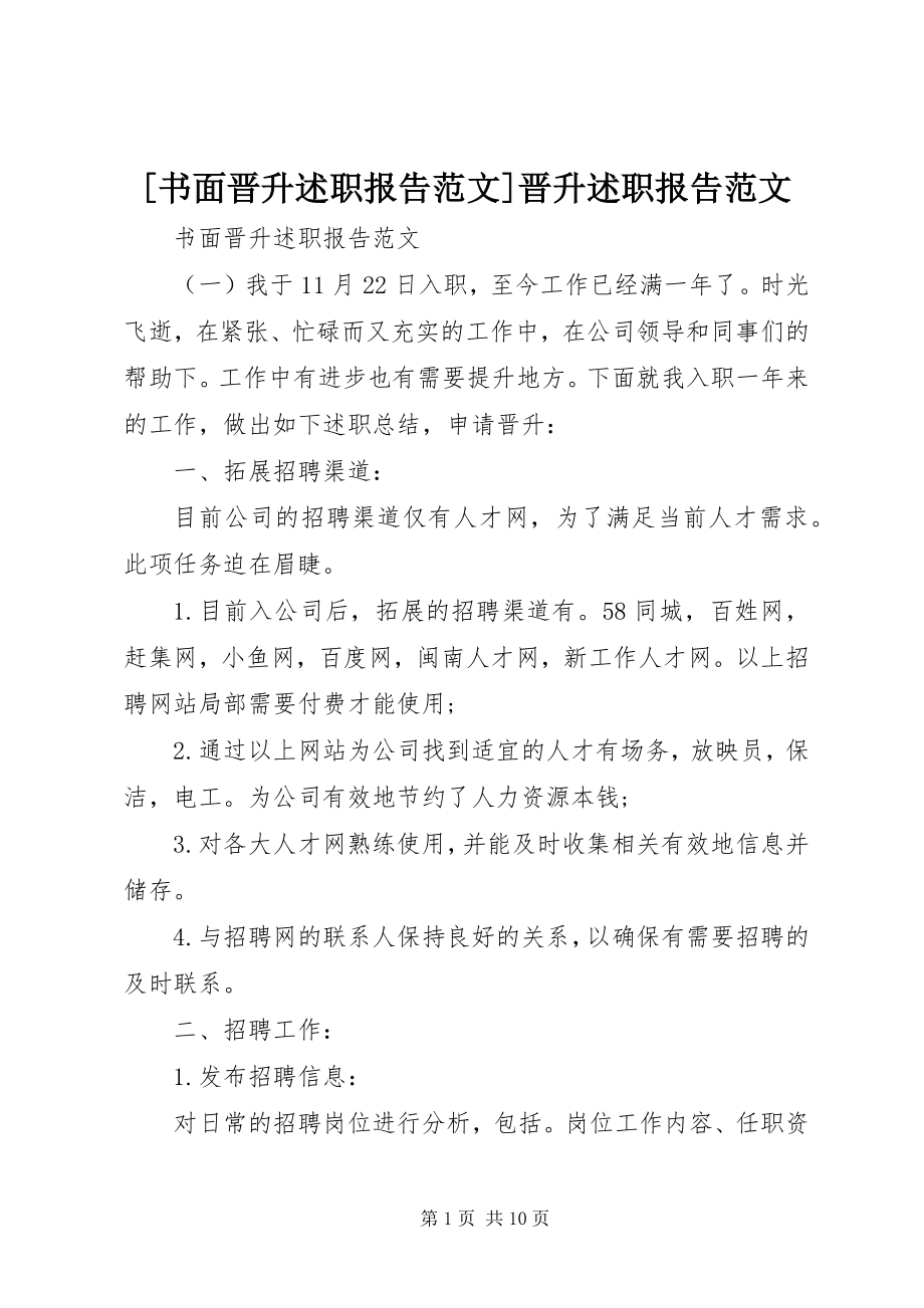 2023年书面晋升述职报告晋升述职报告新编.docx_第1页