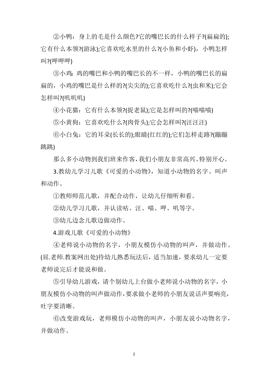 幼儿园幼儿园小班游戏教案评价《小动物》.doc_第2页