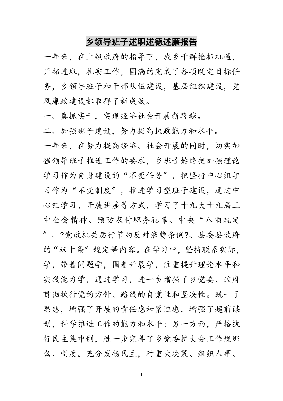 2023年乡领导班子述职述德述廉报告范文.doc_第1页