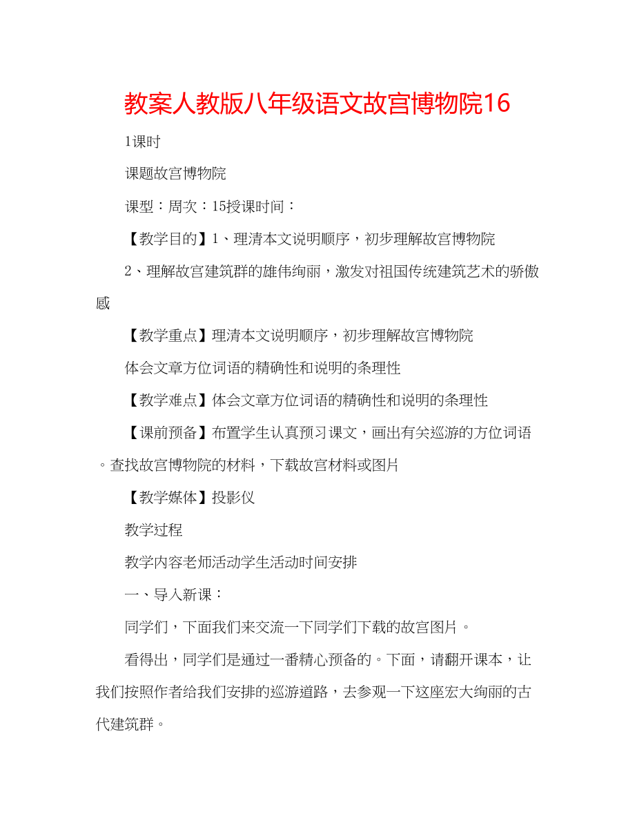 2023年教案人教版八级语文《故宫博物院》16.docx_第1页