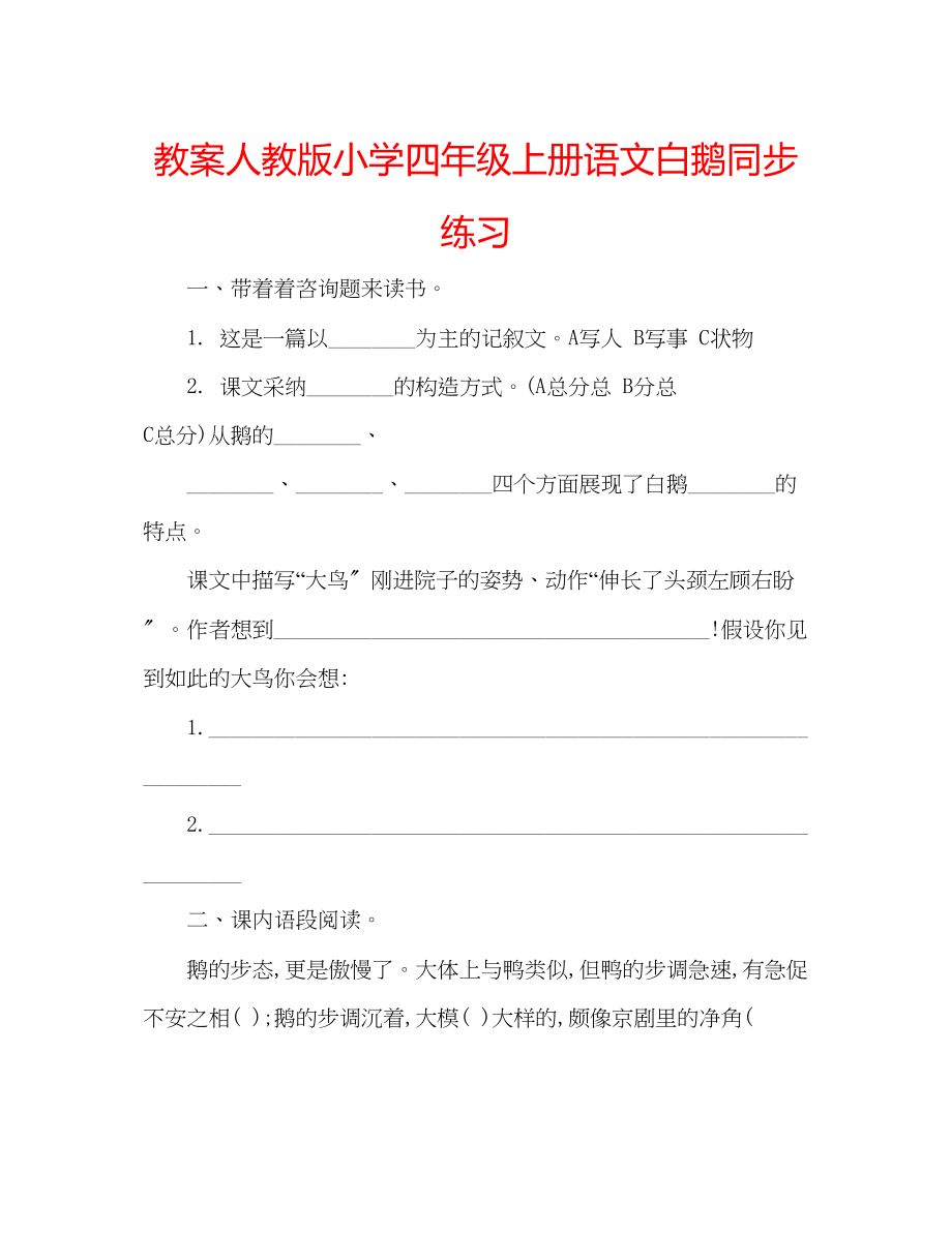 2023年教案人教版小学四级上册语文《白鹅》同步练习.docx_第1页