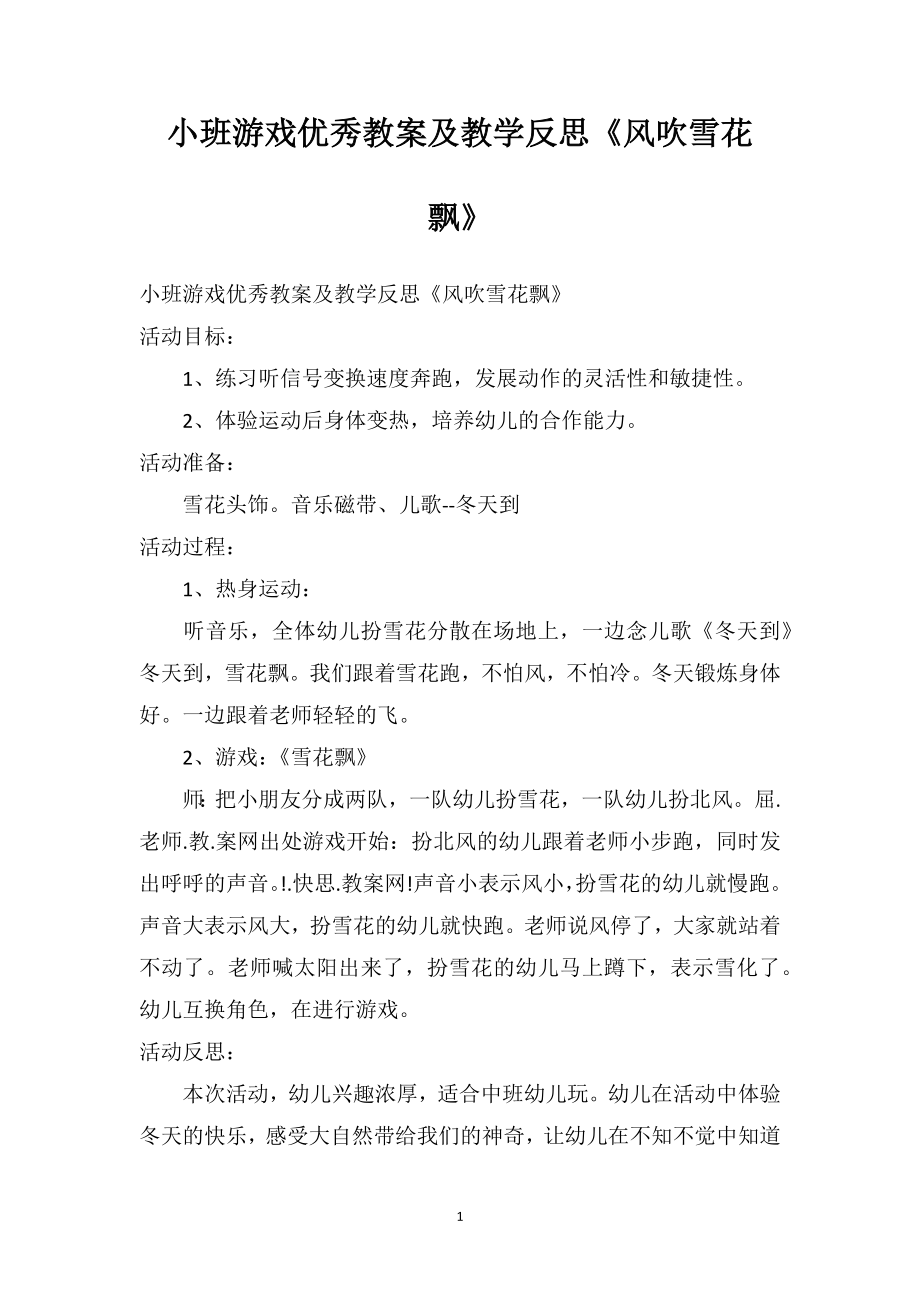 幼儿园小班游戏优秀教案及教学反思《风吹雪花飘》.doc_第1页