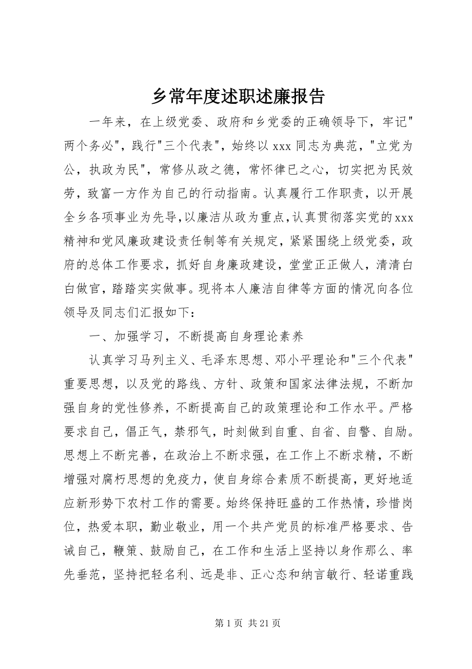 2023年乡长年度述职述廉报告.docx_第1页