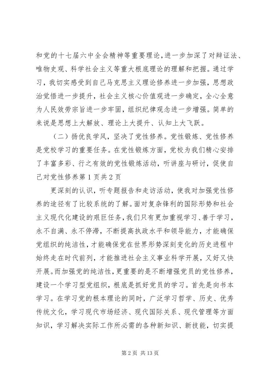 2023年个人党校学习党性分析材料共三篇.docx_第2页