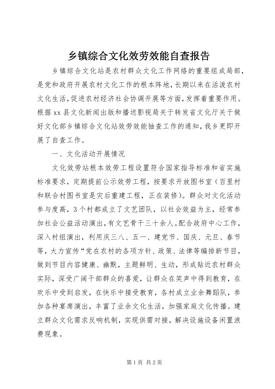 2023年乡镇综合文化服务效能自查报告.docx_第1页