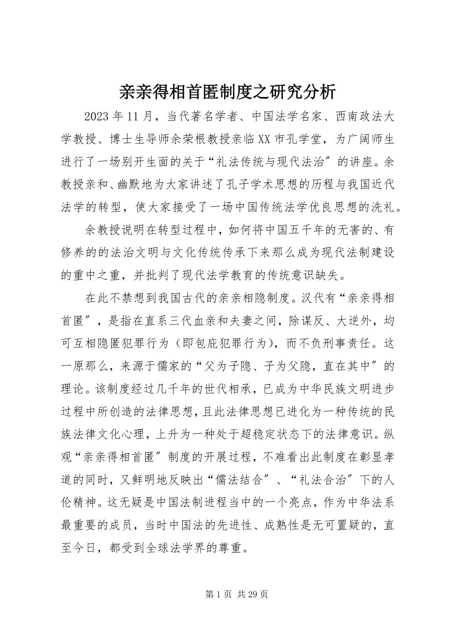 2023年亲亲得相首匿制度之研究分析.docx_第1页