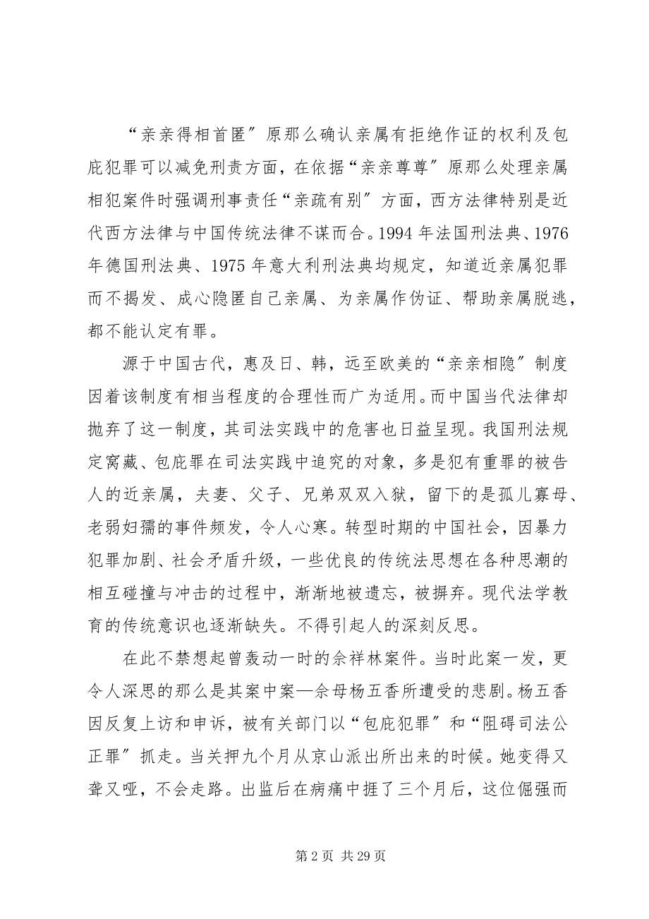 2023年亲亲得相首匿制度之研究分析.docx_第2页