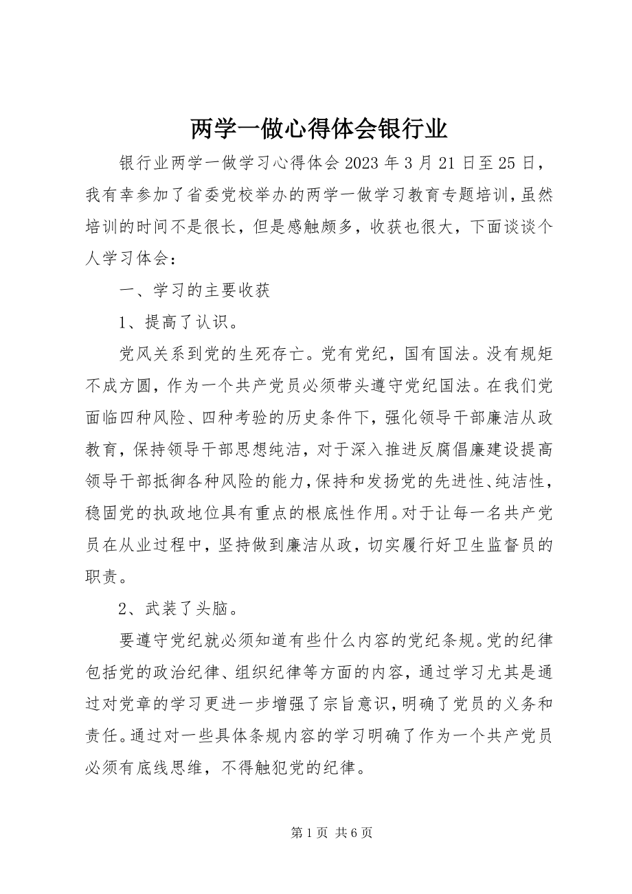 2023年两学一做心得体会银行业.docx_第1页