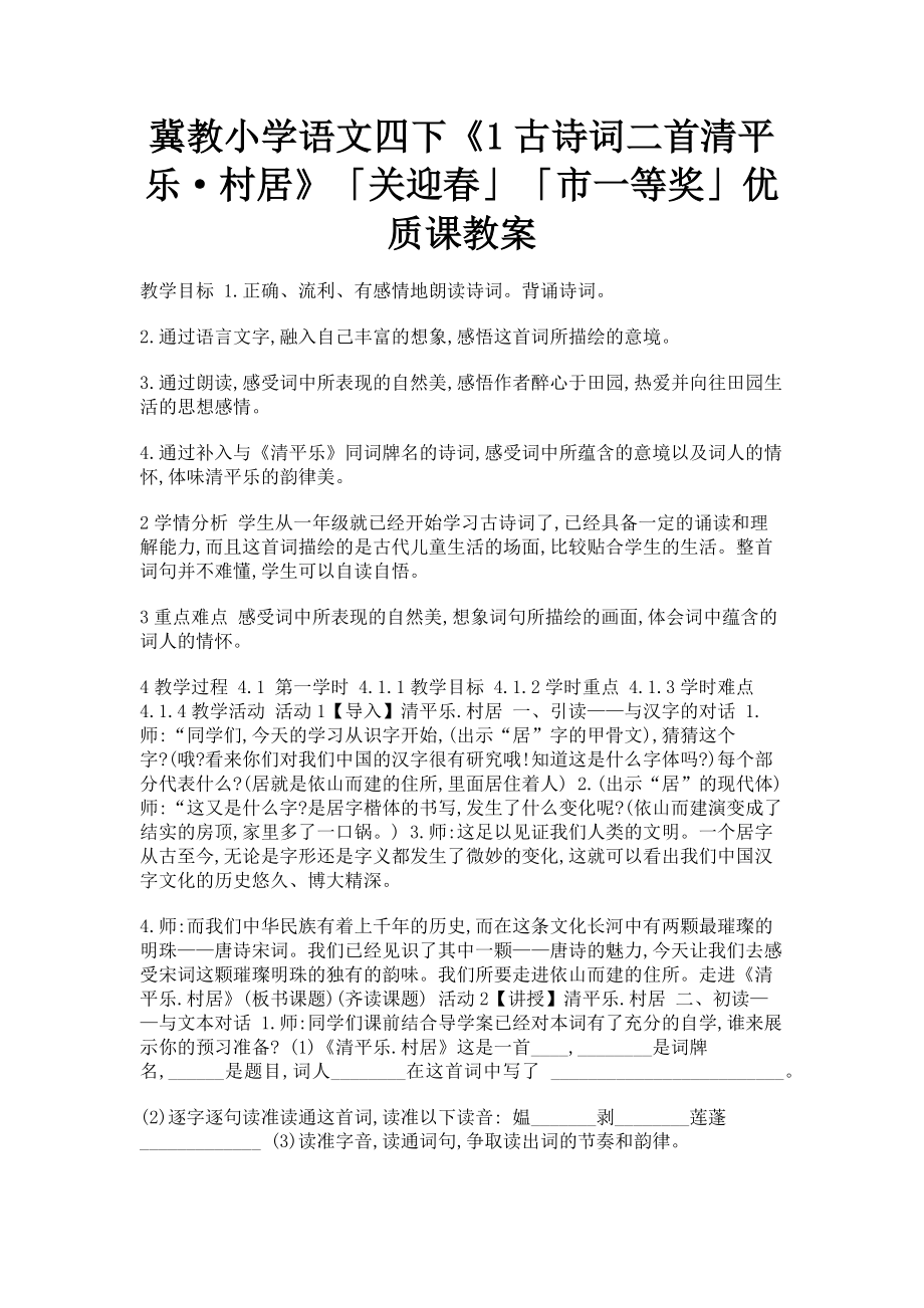 2023年冀教小学语文四下《1古诗词二首清平乐·村居》关迎春市一等奖优质课教案.doc_第1页