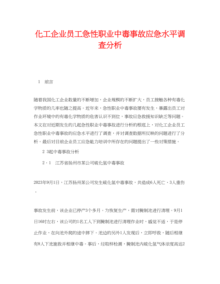 2023年《安全管理职业卫生》之化工企业员工急性职业中毒事故应急水平调查分析.docx_第1页