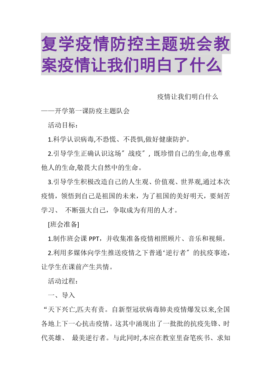 2023年复学疫情防控主题班会教案疫情让我们明白了什么.doc_第1页