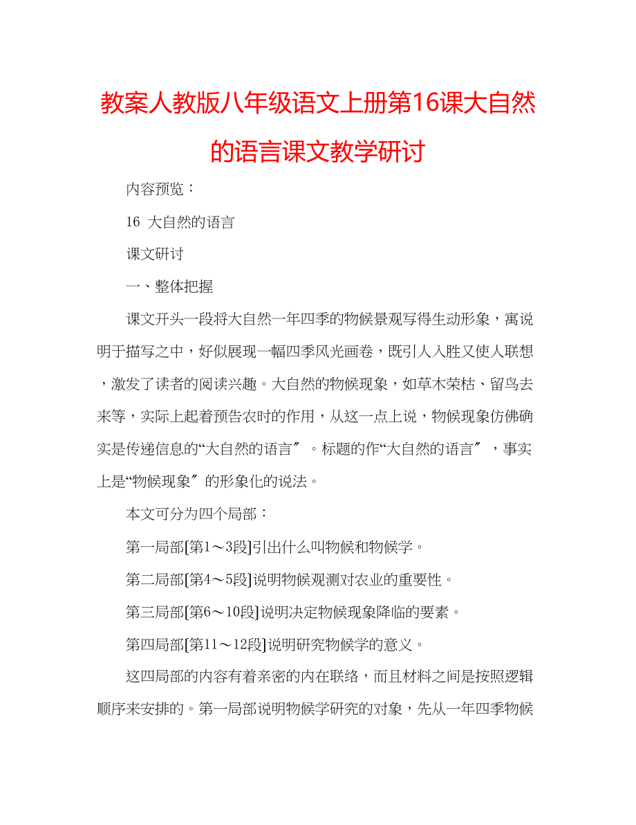 2023年教案人教版八级语文上册第16课《大自然的语言》课文教学研讨.docx_第1页