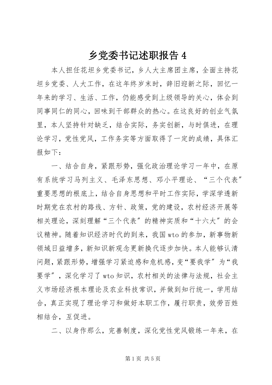 2023年乡党委书记述职报告4.docx_第1页