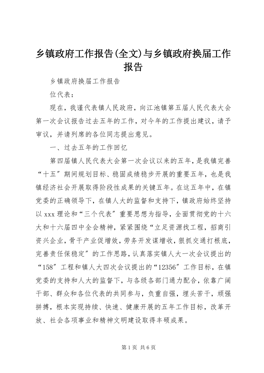 2023年乡镇政府工作报告全文与乡镇政府换届工作报告.docx_第1页