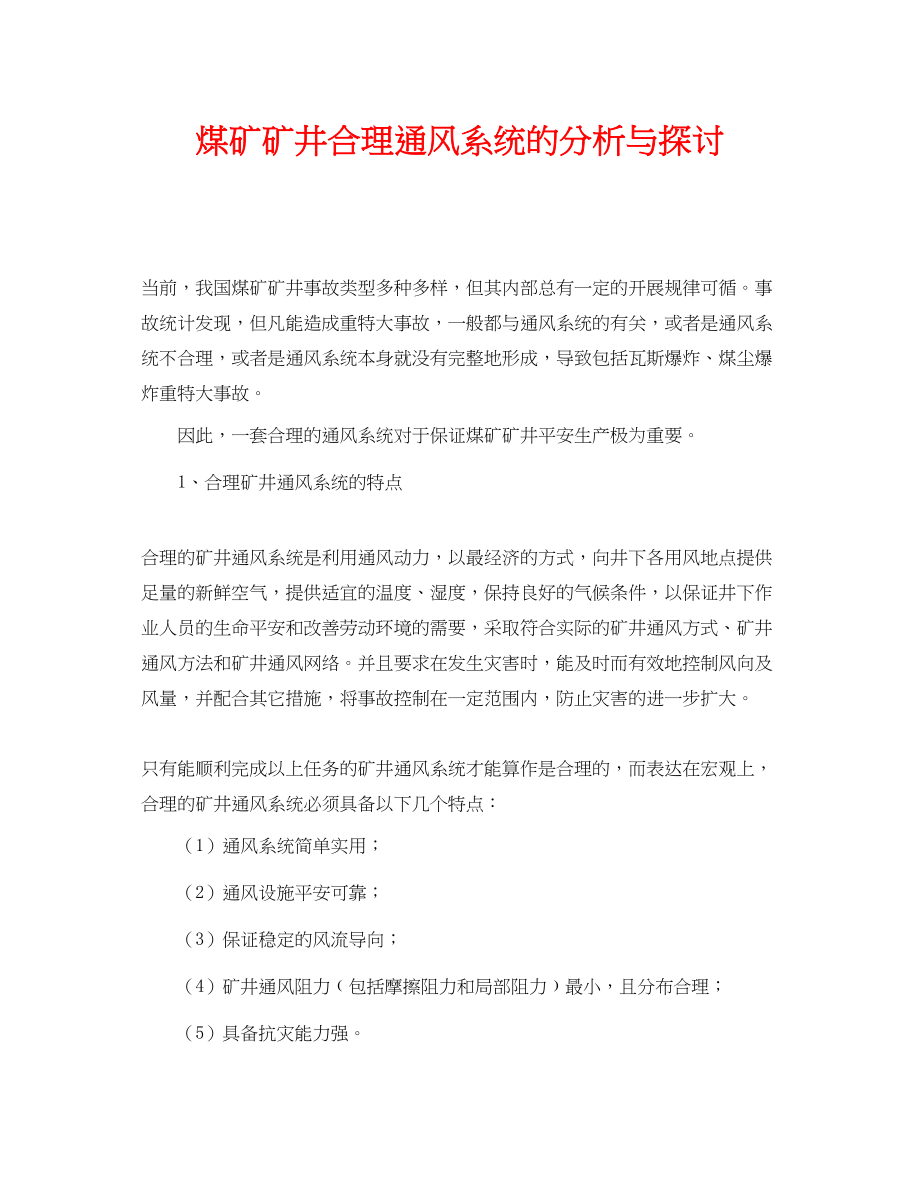 2023年《安全管理论文》之煤矿矿井合理通风系统的分析与探讨.docx_第1页