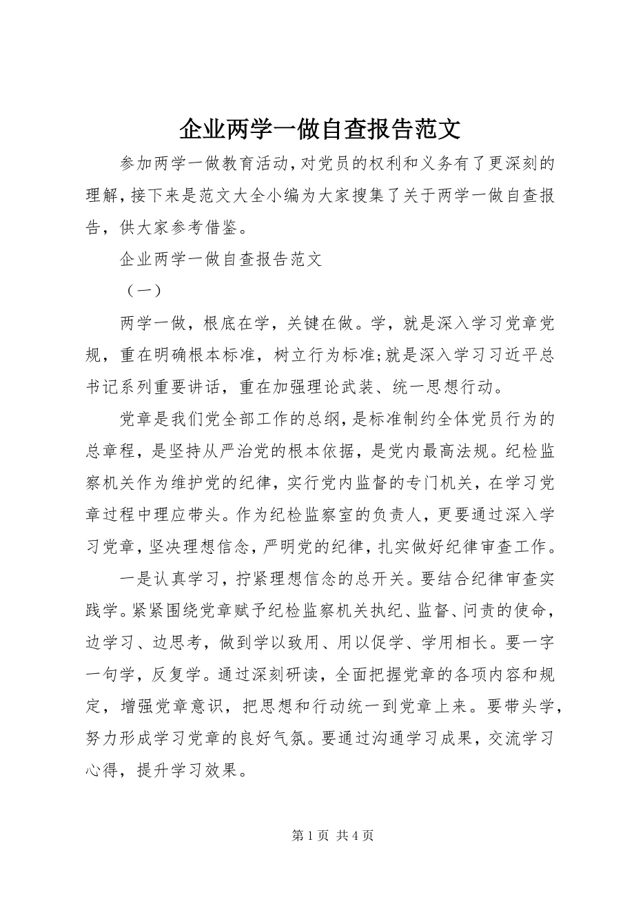 2023年企业两学一做自查报告2.docx_第1页