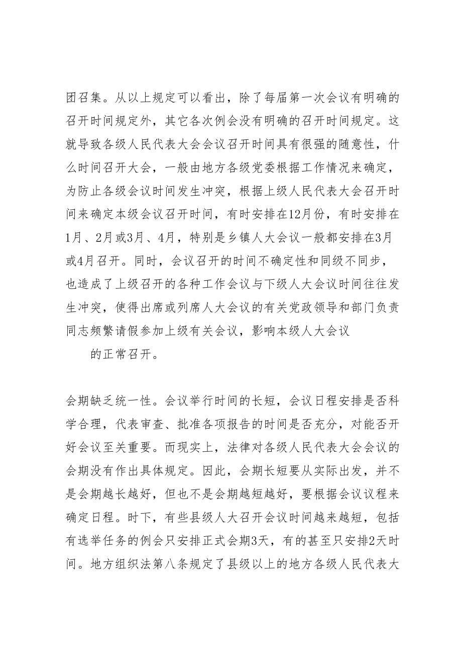 2023年人大会议会期制度调研报告合集.doc_第2页