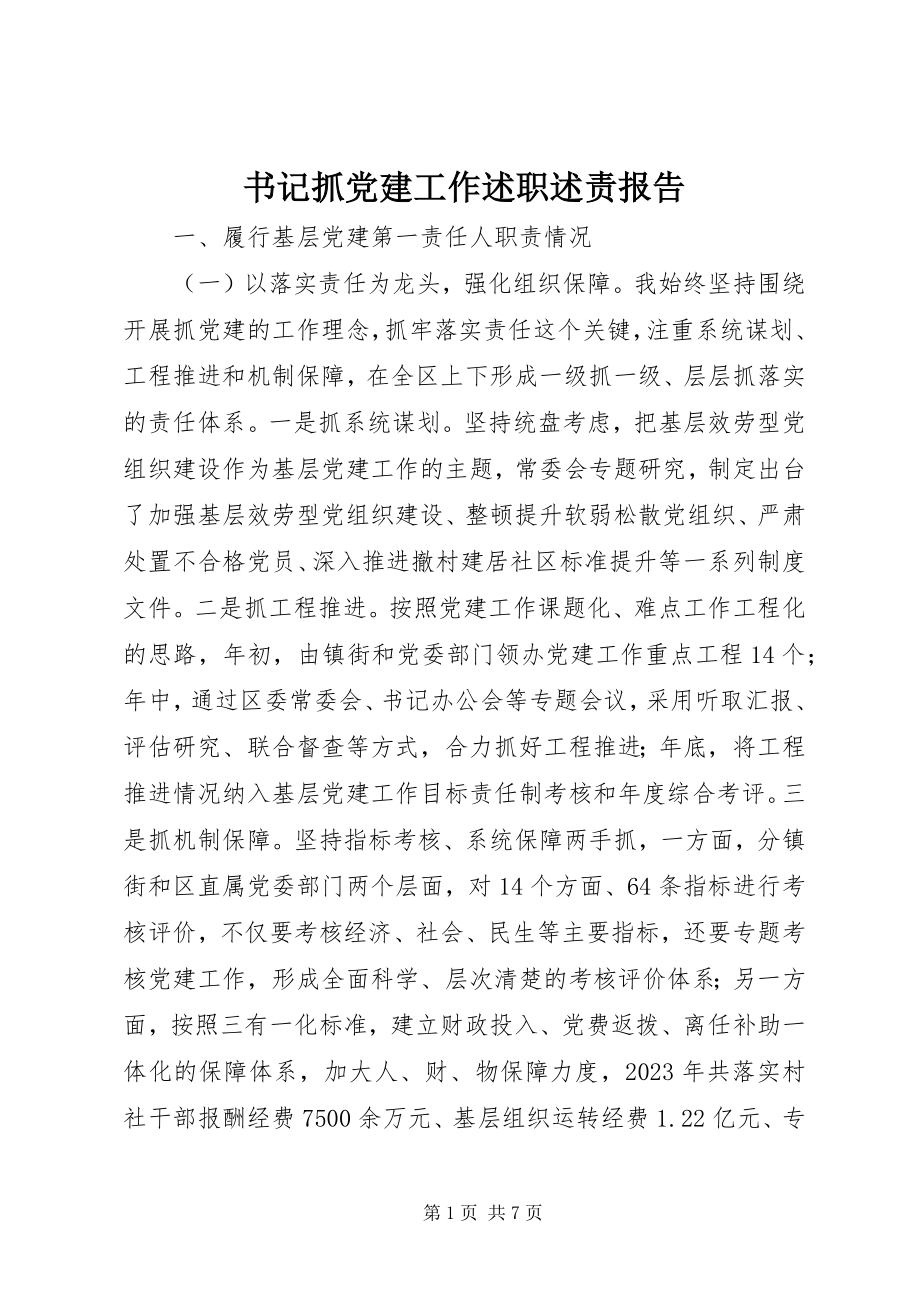 2023年书记抓党建工作述职述责报告.docx_第1页