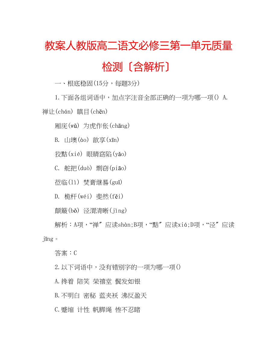 2023年教案人教版高二语文必修三第一单元质量检测（含解析）.docx_第1页