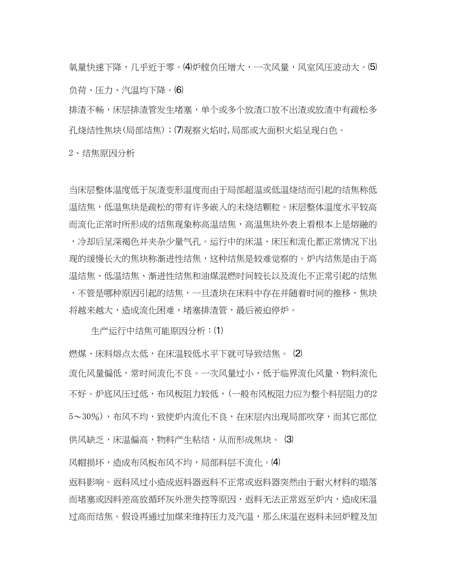 2023年《安全管理论文》之循环流化床锅炉结焦的原因分析及措施.docx_第2页