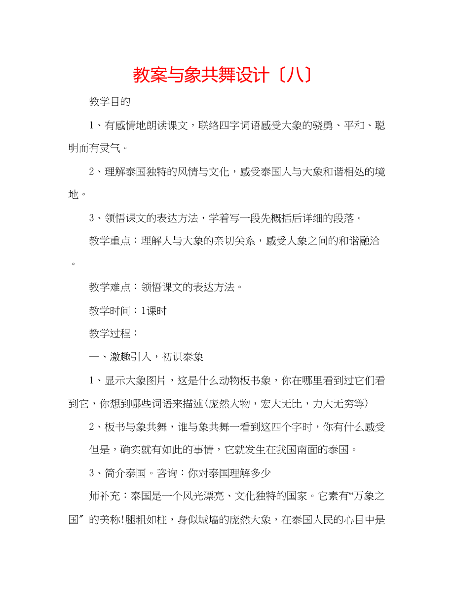 2023年教案与象共舞设计（八）.docx_第1页