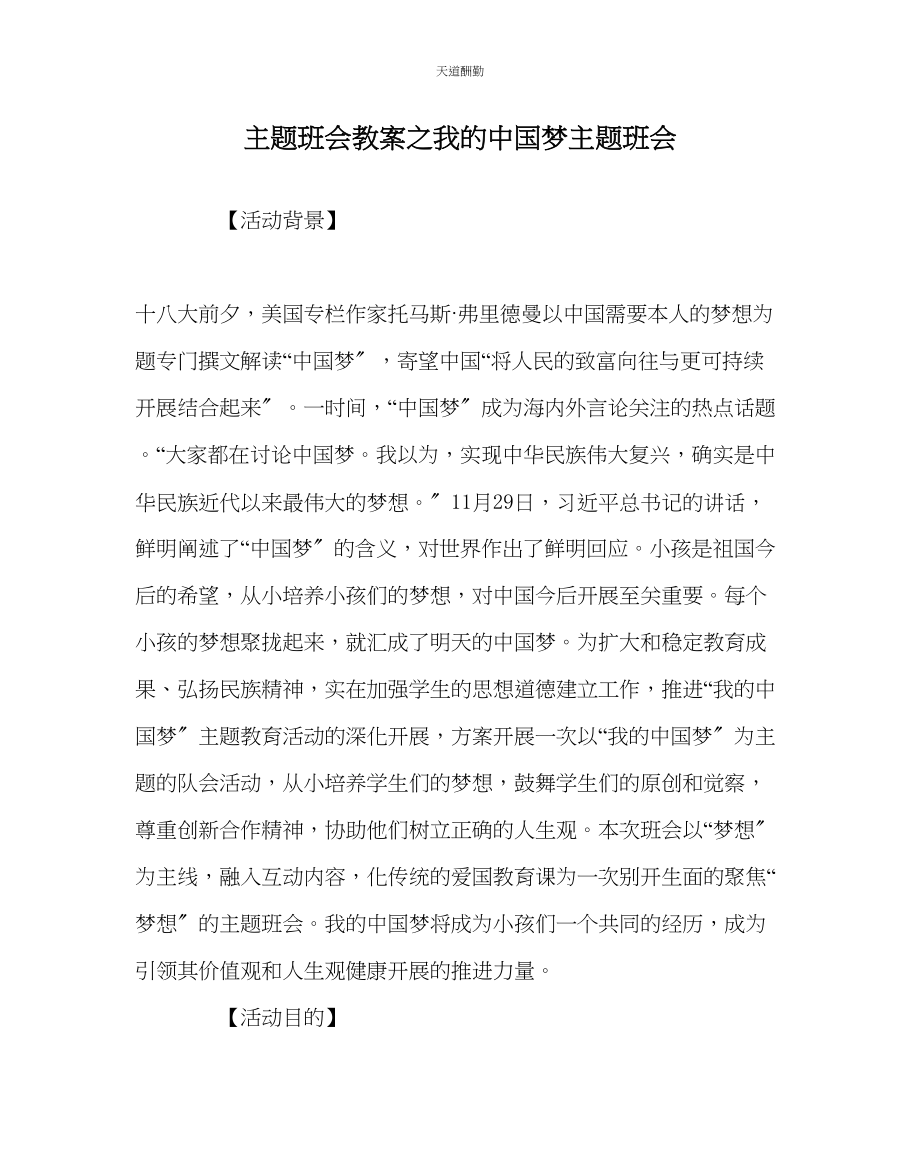 2023年主题班会教案我的中国梦主题班会.docx_第1页