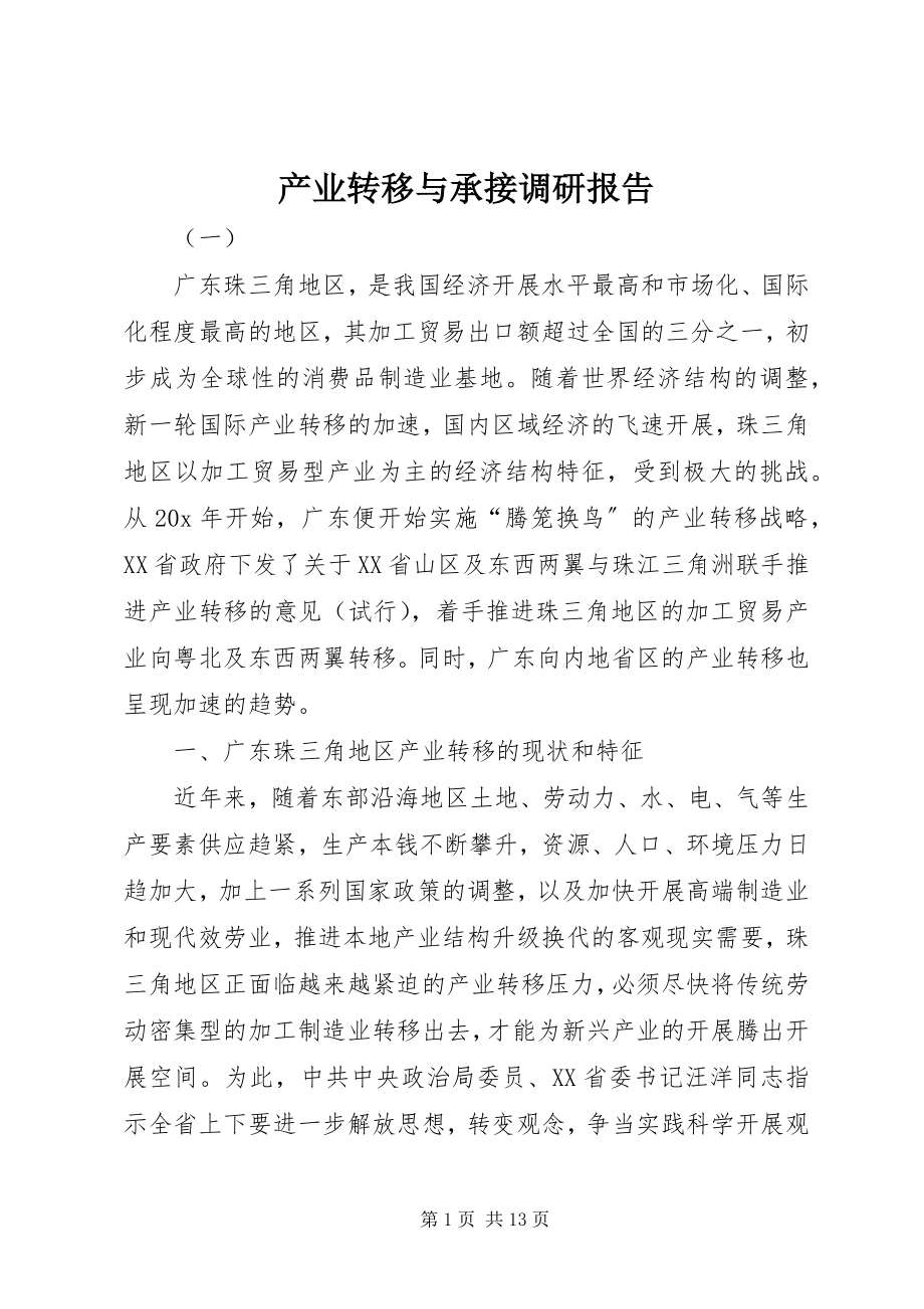 2023年产业转移与承接调研报告新编.docx_第1页