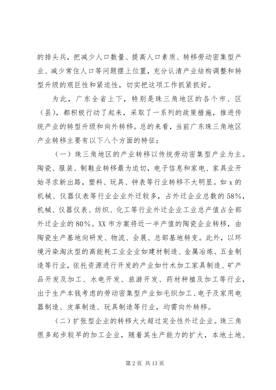 2023年产业转移与承接调研报告新编.docx_第2页