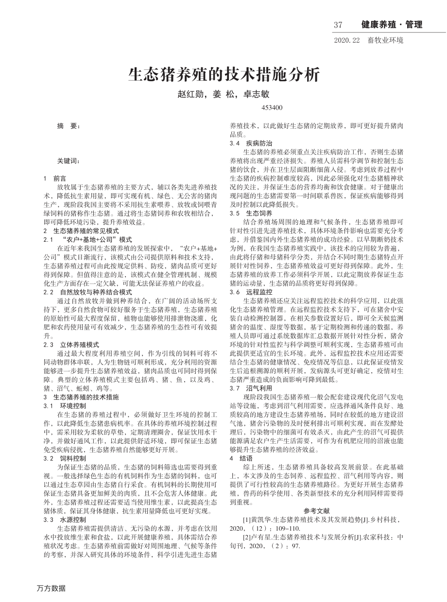 096生态猪养殖的技术措施分析.pdf_第1页