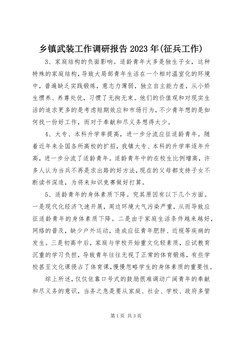 2023年乡镇武装工作调研报告征兵工作.docx_第1页