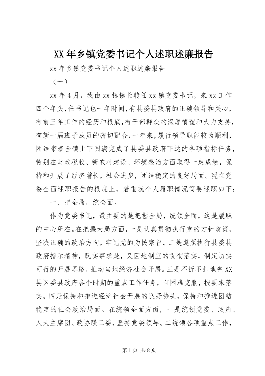 2023年乡镇党委书记个人述职述廉报告5.docx_第1页