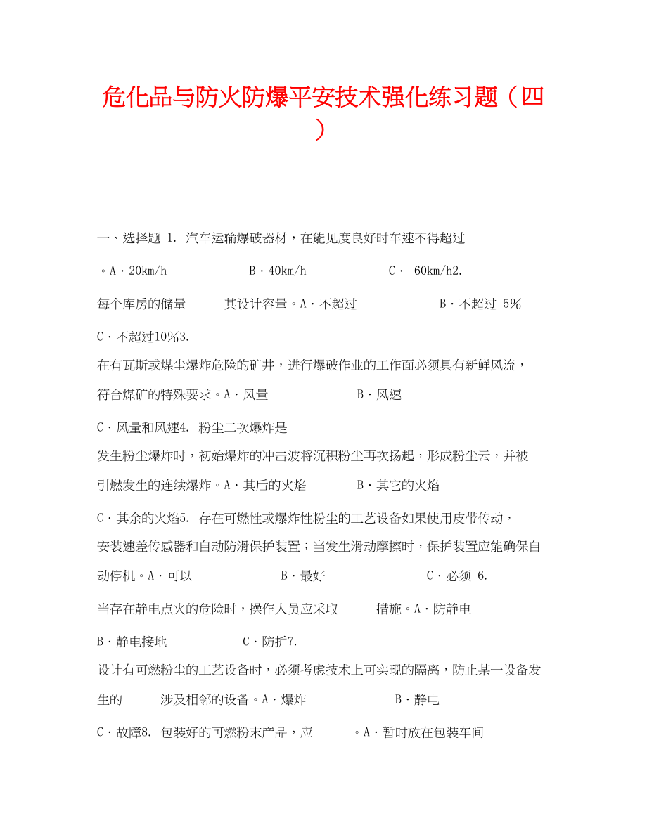 2023年《安全教育》之危化品与防火防爆安全技术强化练习题四.docx_第1页