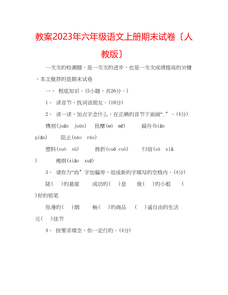 2023年教案六级语文上册期末试卷（人教版）.docx_第1页