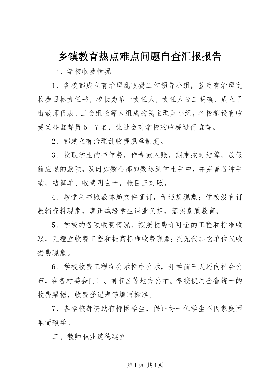 2023年乡镇教育热点难点问题自查汇报报告.docx_第1页