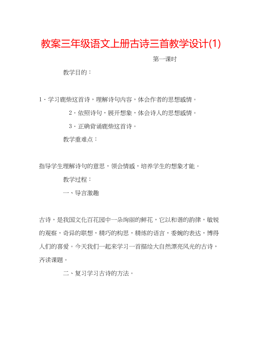 2023年教案三级语文上册《古诗三首》教学设计1.docx_第1页