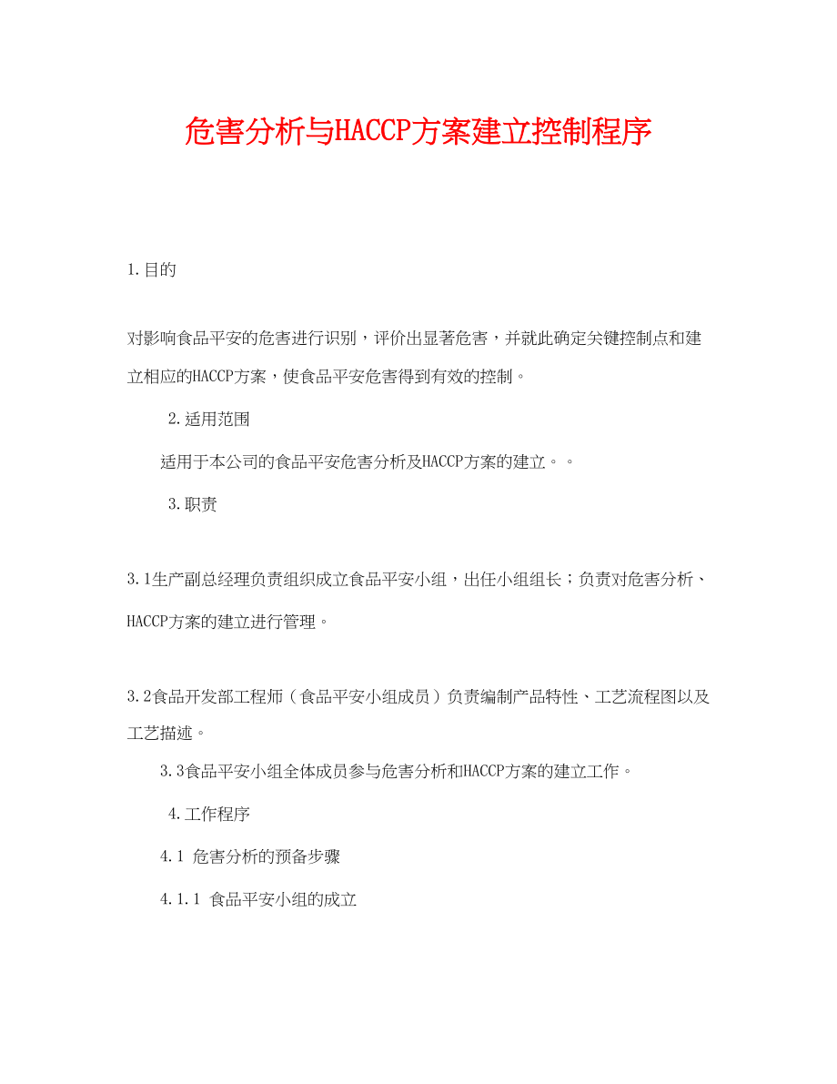 2023年《安全管理制度》之危害分析与HACCP计划建立控制程序.docx_第1页