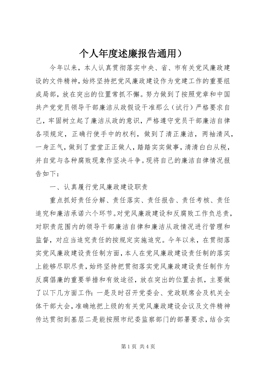 2023年个人年度述廉报告通用）.docx_第1页