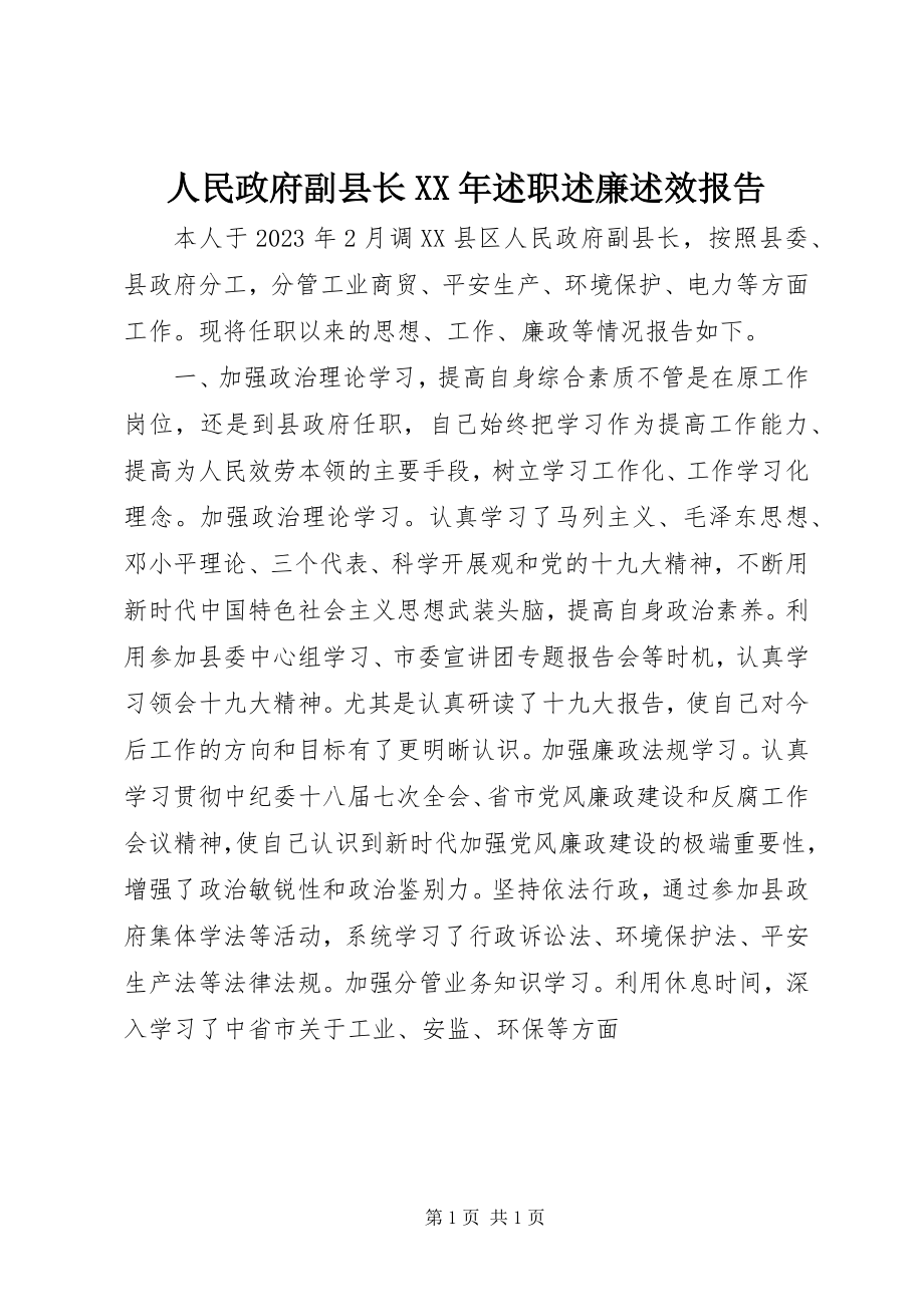 2023年人民政府副县长述职述廉述效报告2.docx_第1页