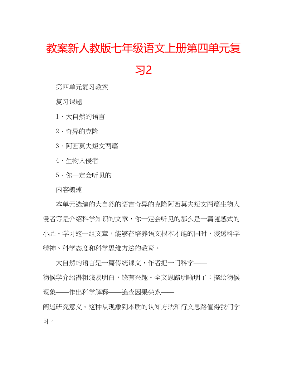 2023年教案新人教版七级语文上册第四单元复习2.docx_第1页