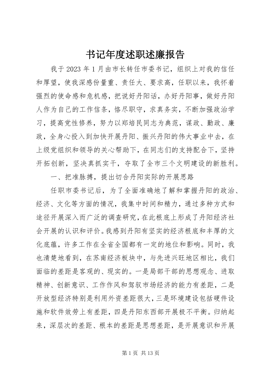 2023年书记年度述职述廉报告.docx_第1页