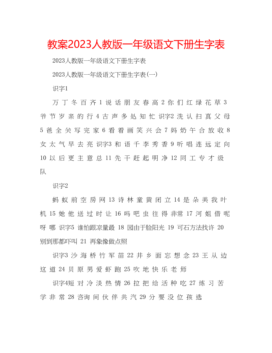 2023年教案人教版一级语文下册生字表.docx_第1页