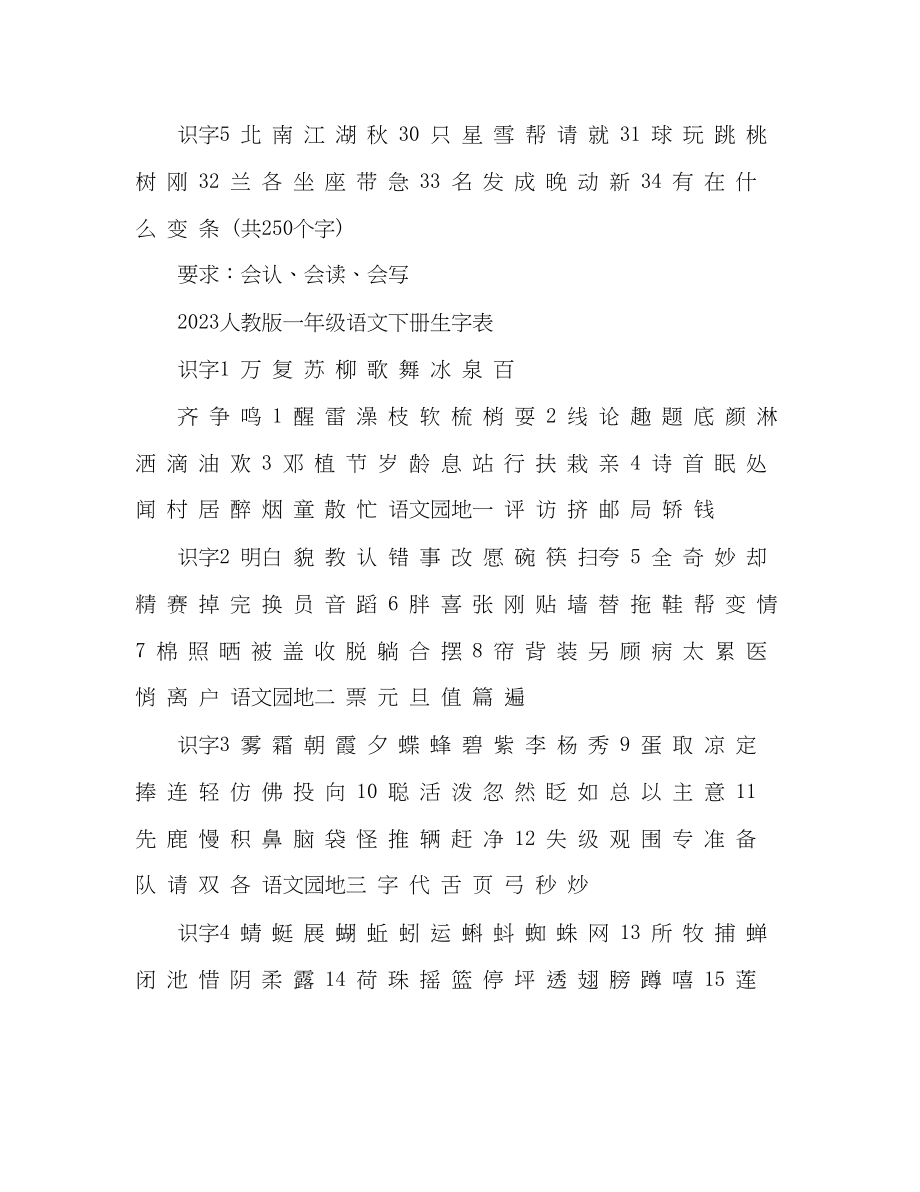 2023年教案人教版一级语文下册生字表.docx_第2页