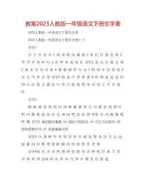 2023年教案人教版一级语文下册生字表.docx