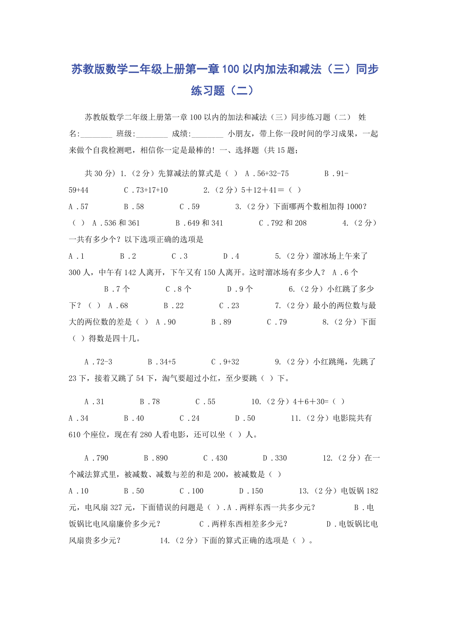 2023年苏教版数学二年级上册第一章100以内加法和减法三同步练习题二.docx_第1页